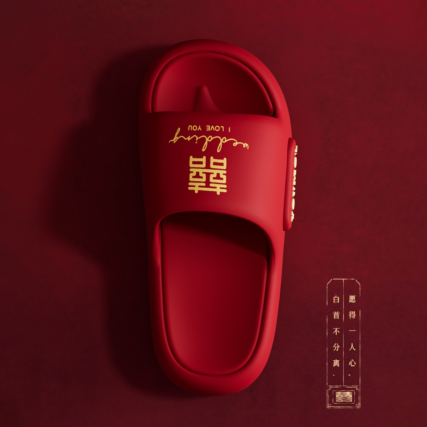 结婚喜庆红色拖鞋女室内居家婚庆婚礼陪嫁防滑轻便浴室情侣凉拖男