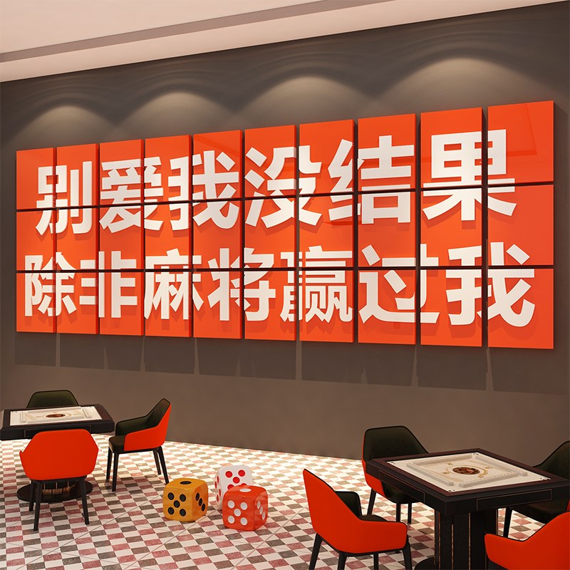 网红棋牌艺室装挂画饰麻将馆房A氛围布置用品大全背景墙面贴纸文
