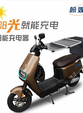 二轮电动车太阳能充电器 48V 60V 72V全自动通用 有阳光就能充电