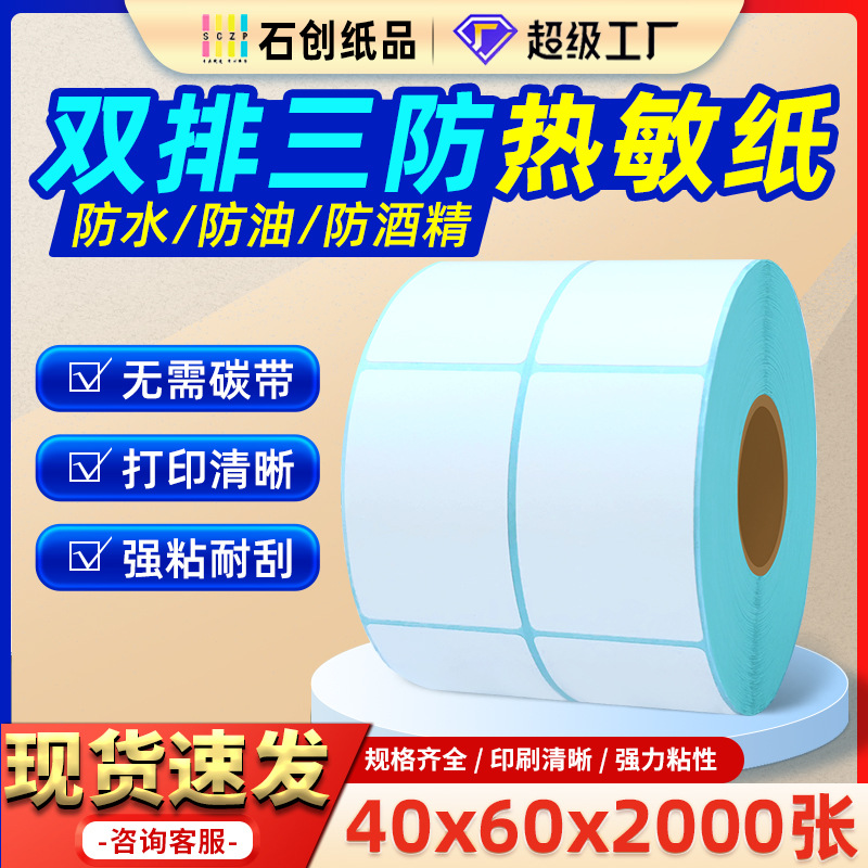 三防热敏纸标签纸40*60*2000双排热敏条码纸不干胶竖版热敏打印纸