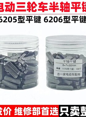 电动三轮车配件后轮半轴槽键6205/6206半轴键销刹车锅长方键销子