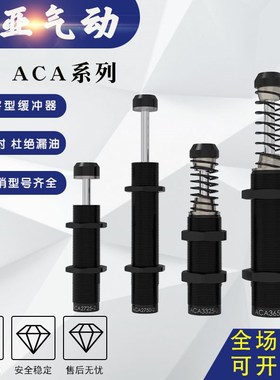 亚德客型油压缓冲器ACA3325/3350/3625/3650/3660-1-2-3-F