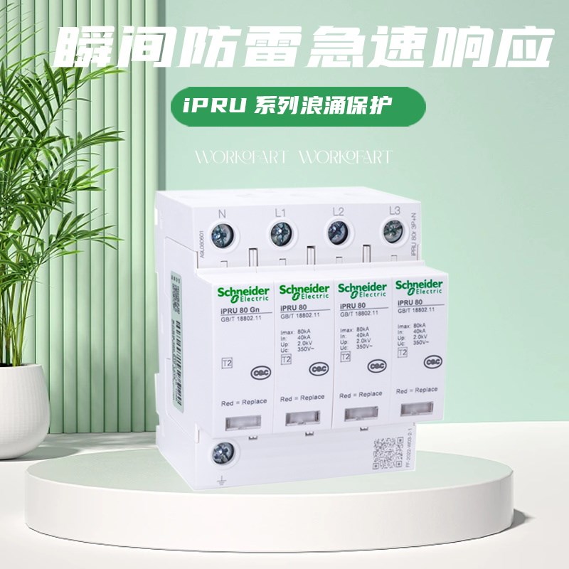 施耐德浪涌保护器A9L080601电涌保护器iPRU80Pr 3P+N 80KA