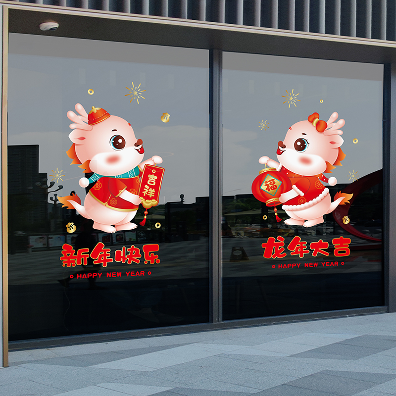 新年装饰玻璃门贴纸2024龙年春节贴花过年氛围布置店X铺橱窗静电