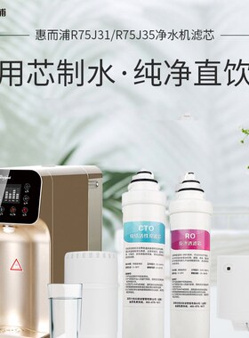 Whirlpool惠而m浦净水器R75J31 纯水机R75J35饮水机台式免安装滤