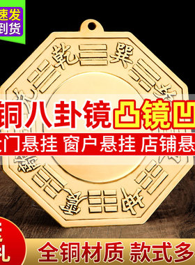 八卦镜凸a镜铜门口窗户太极九宫阳台纯铜凸凹面大门家用铜镜子挂