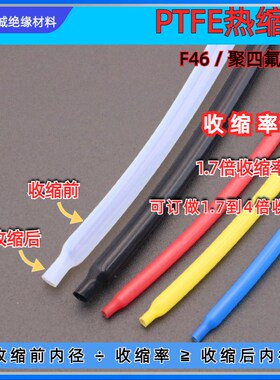 PTFE铁氟龙热缩管 防腐蚀耐高温260度 黑色 透明F4铁氟龙热缩管