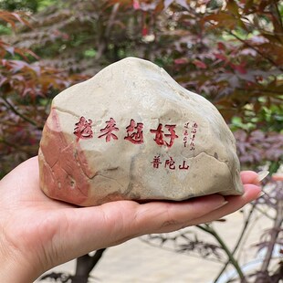 普陀山越来o越好刻字石头摆件石雕
