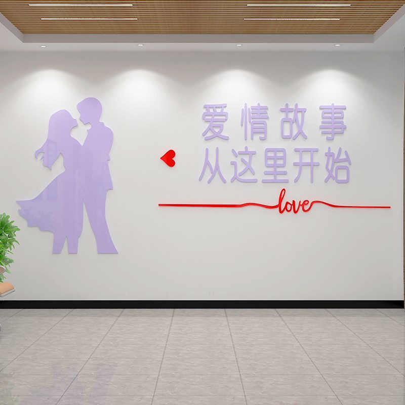 婚介所墙贴装饰婚庆店婚姻背景墙布置婚恋公司文化U墙爱情贴纸浪