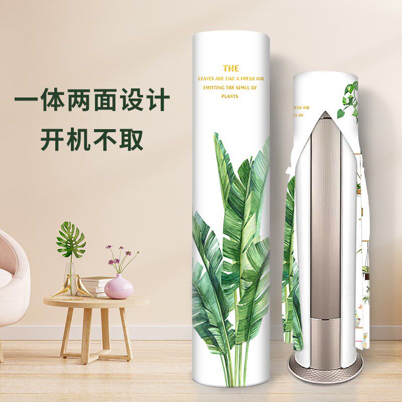 2024新款空调罩通用立式空调防尘罩圆柱形空调装饰美化空调保护罩