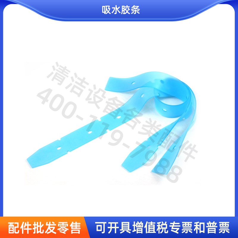 洗地机胶条高美GM50B洁驰A3w/530力奇坦能T3E吸水条刮条挡水皮条