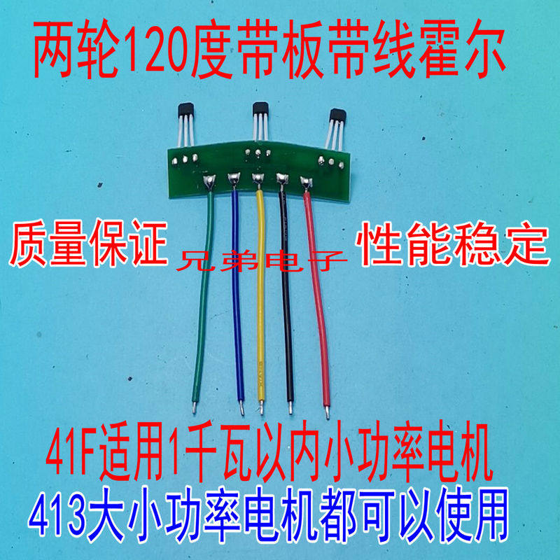 电动车电机霍尔板传感器 41F43F 413线路板带线霍尔120度和60度