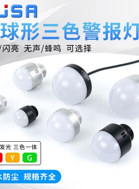 半圆半球形三色一体信号灯机床设备警示灯LED防水报警指示灯12V24