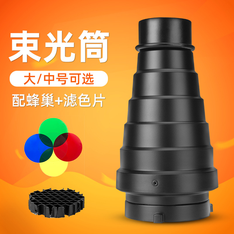 保荣口束光筒猪嘴带蜂巢网格影室闪光灯神牛金贝通用摄影灯聚光筒
