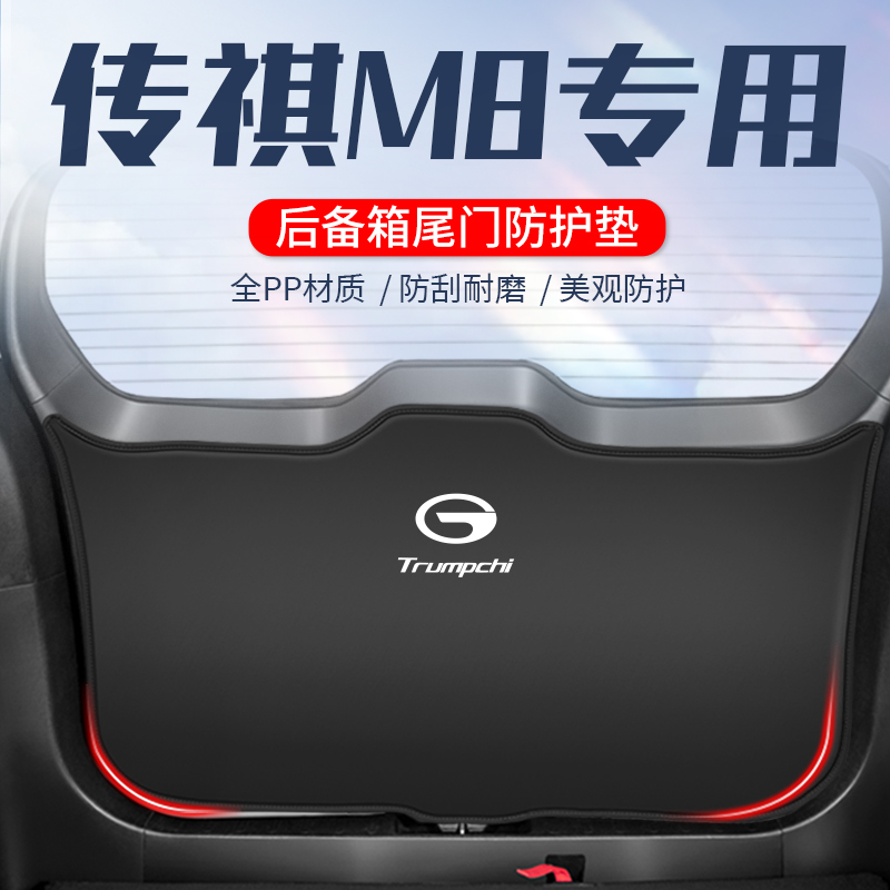 传祺M8宗师版尾门防护垫后备箱防踢垫尾I箱防刮贴传奇GM8汽车用品