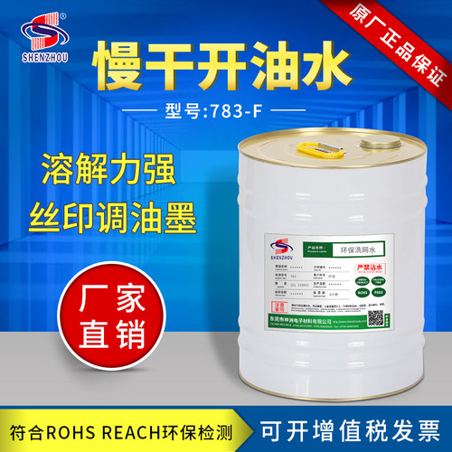 环保慢干水抹字丝印开p油水油墨清洗剂中干水783稀释剂慢干开油水