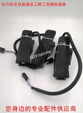 128005油门踏板霍尔式4805加G速器 杭叉电动叉车观光巡逻车
