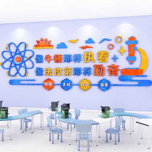 科学实验室文化壁贴立体初高中小学生物化N学物理教室布置装饰