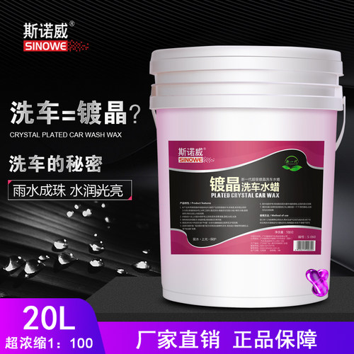 斯诺威微镀晶洗车水蜡大桶镀膜洗车液去污上O光驱水剂浓缩泡沫蜡