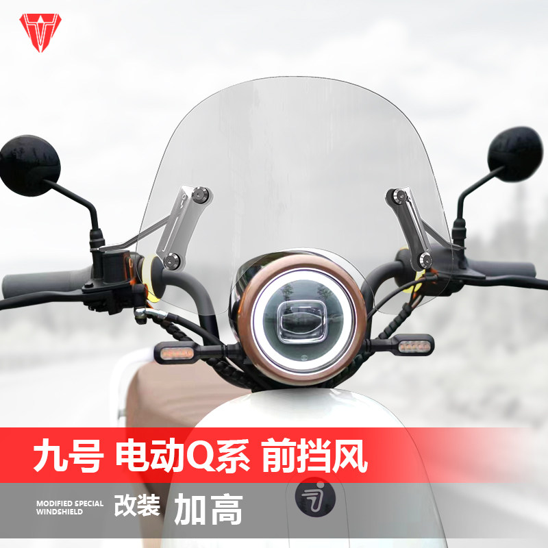 适用于九号电动车hQ系风挡Q80C Q85C Q90踏板改装前挡风玻璃配件