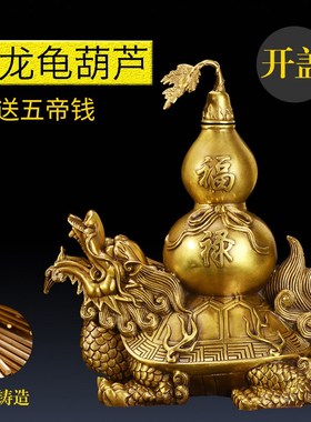铜龙龟葫芦摆件 化解横梁顶梁 家B居装饰品大小号家用开盖纯铜龙