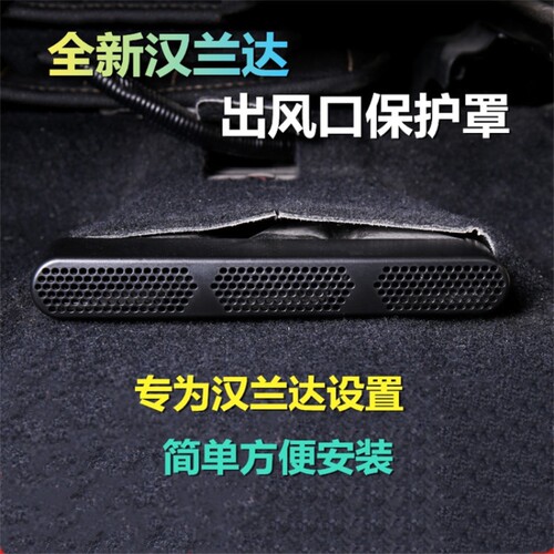 09-10-11-12-1p3-14-15-18款汉兰达座椅下空调出风口防堵罩改装饰
