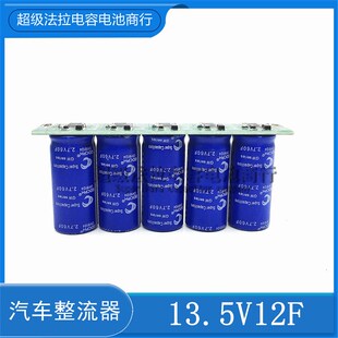 13.5V1G2F 后备电源整流器13.5V10 2.7V60F超级法拉电容模组 全新