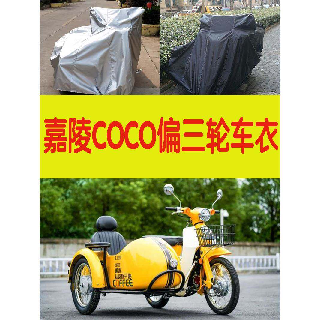 嘉陵coco摩托车侧偏边三轮车衣车罩jl125b-10防尘防晒防雨水盖布