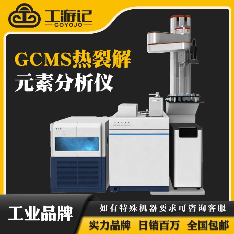PYGCMS热裂解气质联用仪纳米塑料颗粒材料RoHS2.0气相色谱光谱仪