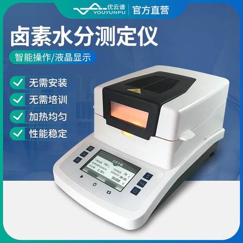 卤素水分仪粮食饲料茶叶快速水分测定仪橡胶食品肉类含水量检测仪