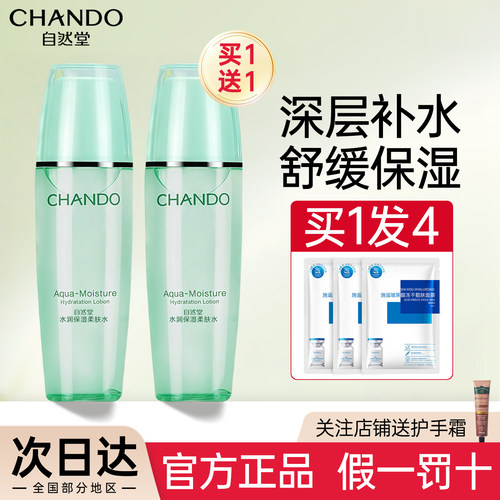 自然堂水润柔肤水（送3片面膜）