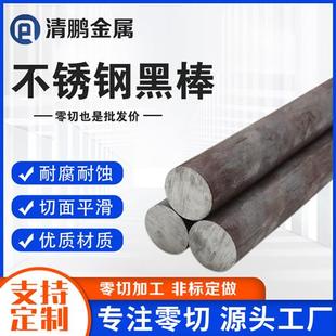 316L不锈钢黑棒毛圆310s圆棒圆钢303实心棒光元 304 零切直条圆棒