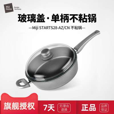 米技MIJI-STARTS28-AZ/CN单柄煎炒锅多功能煎炒锅高拱玻璃盖(XT)
