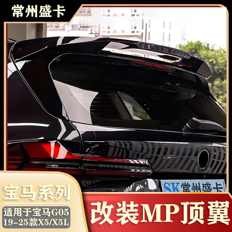 适用19-25款宝马X5/X5L G05改装MP顶翼尾翼黑武士套件