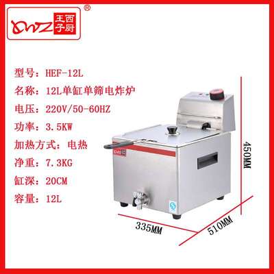 王子西厨油炸机HEF-12L台式大容量电炸炉 薯条机 汉堡店厨房设备