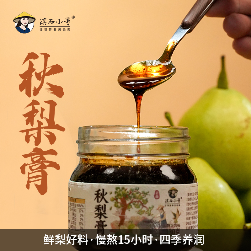 滇西小哥 秋梨膏300g冲饮秋季办公室泡水