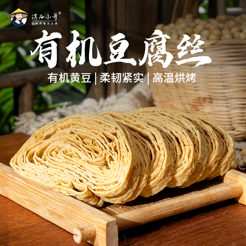 滇西小哥云南石屏有机豆腐丝 食材干货烫火锅凉拌菜