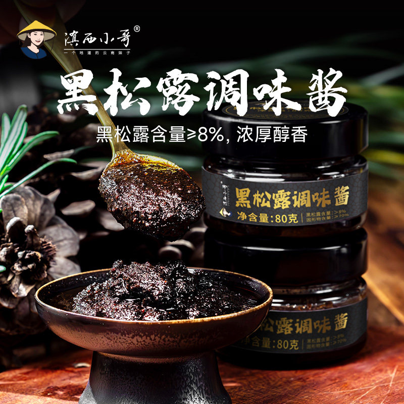 滇西小哥云南特产黑松露80g下饭酱菌菇拌饭酱拌饭料拌面酱,粮油调味/速食/干货/烘焙,下饭/拌饭酱/拌饭料,淘宝优惠券,粉丝福利购,淘宝优惠卷
