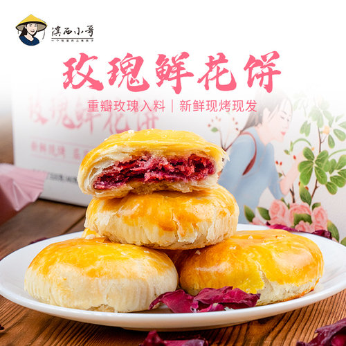 玫瑰鲜花饼2盒云南特产早餐下午茶糕点伴手礼清甜