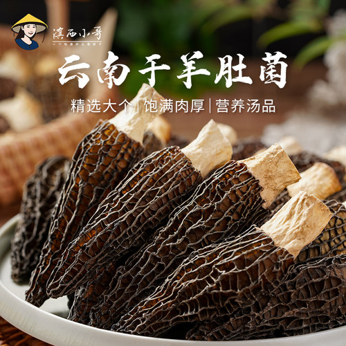 滇西小哥云南羊肚菌干货煲汤食材料包