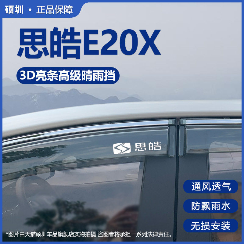 适用江淮大众思皓E20X晴雨挡车窗雨眉19款汽车改装挡雨板遮防雨条