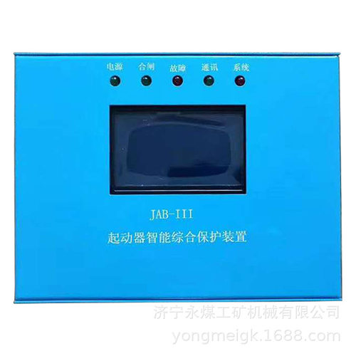 JAB-III起动器智能综合保护装置  永煤矿用保护器