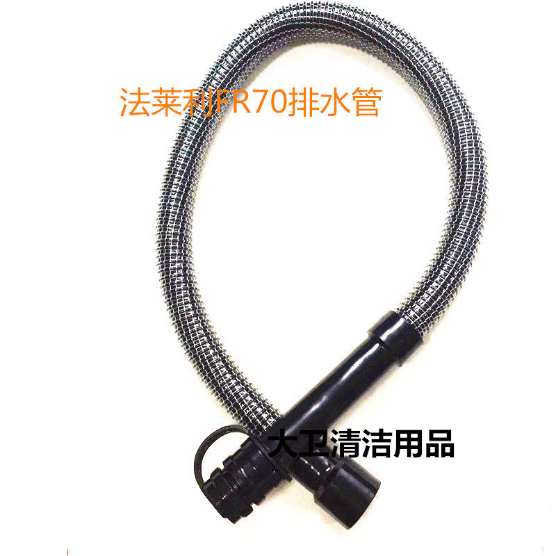 法莱利FR70洗地机排水管 排污管 出水管 洗地机放水管子配件