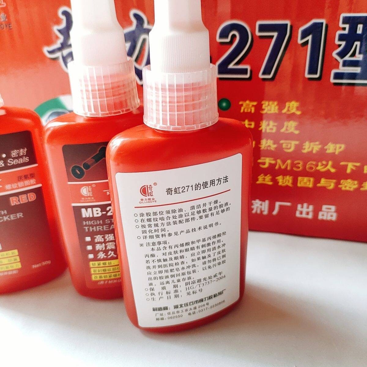 271螺纹胶锁固剂强力厌氧胶水防漏密封紧固罗丝红胶螺丝胶防松胶