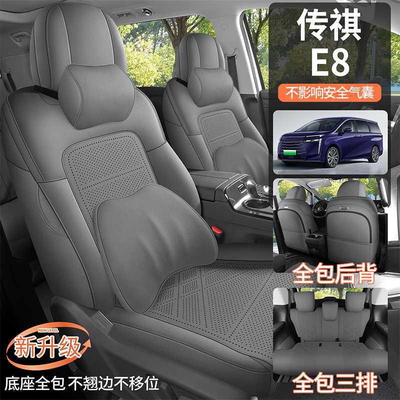 传祺E8专用四季全包透气座套