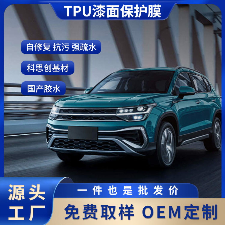 厂家批发汽车tpu强疏水漆面透明保护膜自动恢复防刮车身隐形车衣