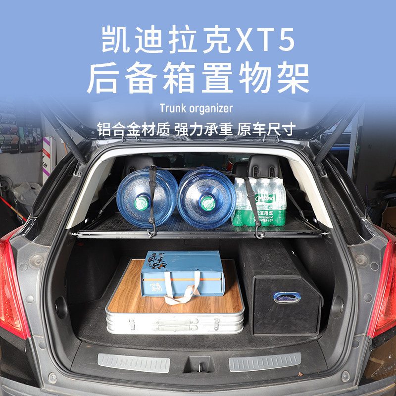 凯迪拉克XT5后备箱储物架专用