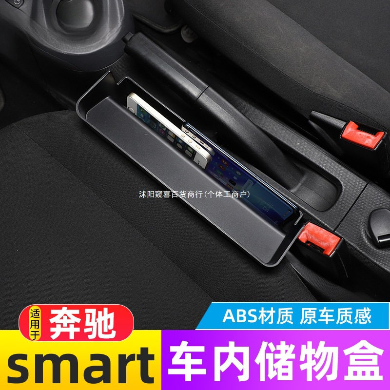 适用奔驰SMART中控储物盒车门仪表台收纳置物盒smart改装内饰窥喜