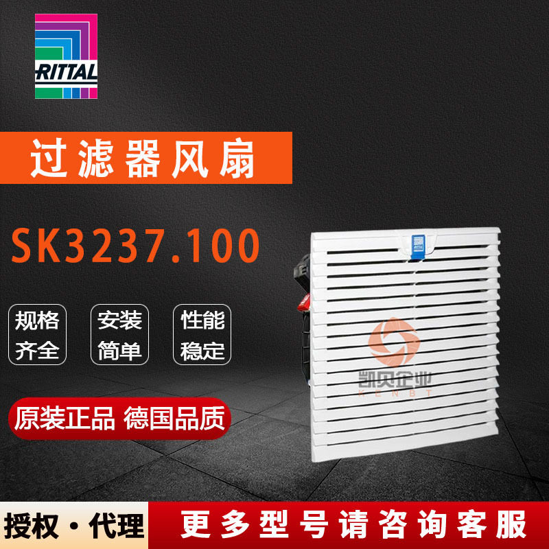 原装威图SK3237.100散热风扇3237100机柜过滤器风扇控制柜散热