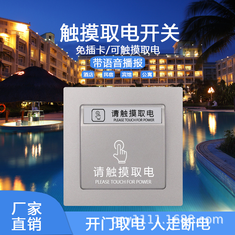 酒店民宿触摸开关无线门磁无卡取电开门通电人走自动断电取电开关